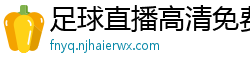 足球直播高清免费观看